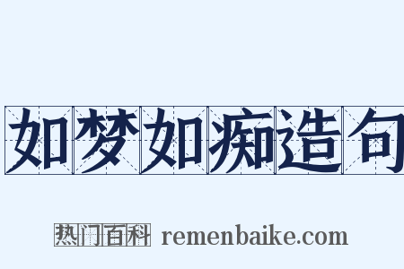 如梦如痴造句是什么意思的图片